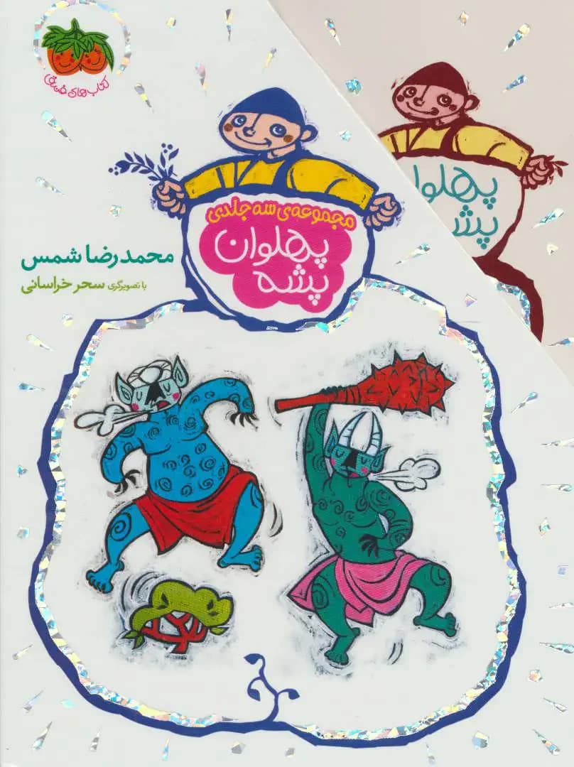 جلد مجموعه پهلوان پشه
