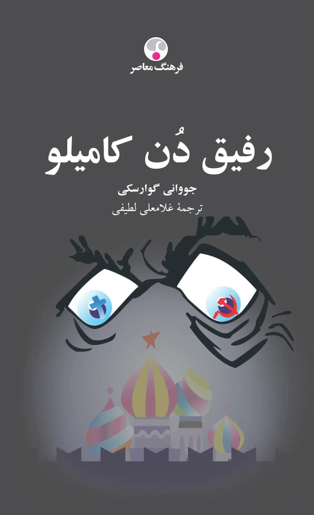 رفیق دن کامیلو