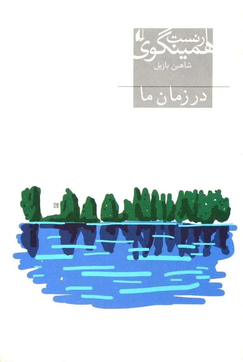 در زمان ما