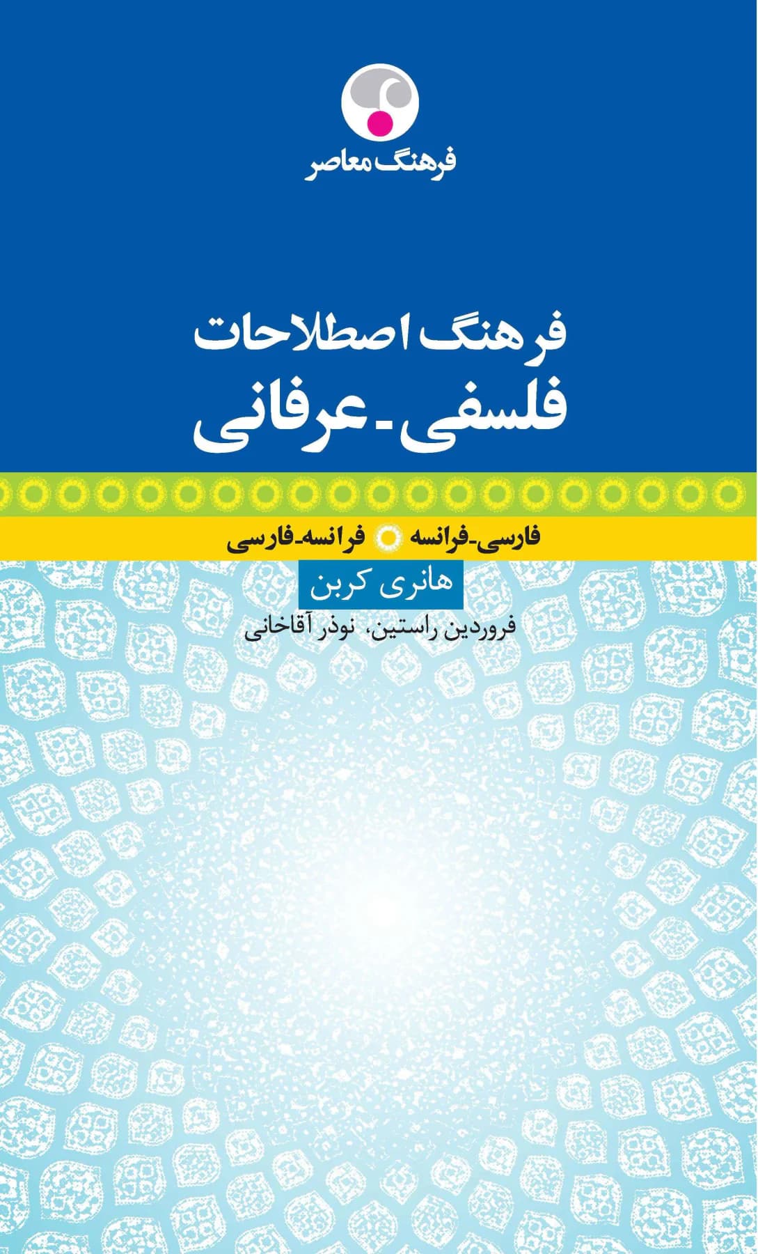فرهنگ اصطلاحات فلسفی عرفانی