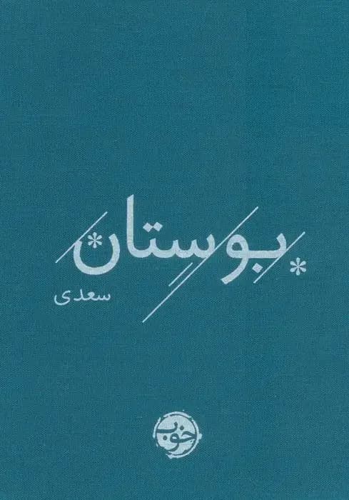 بوستان سعدی