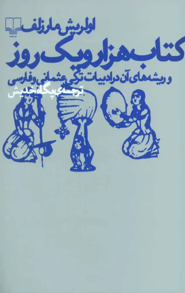هزار و یک روز