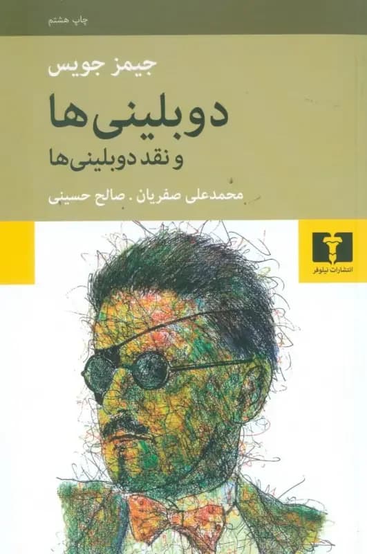 دوبلینی ها