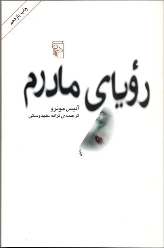 رویای مادرم