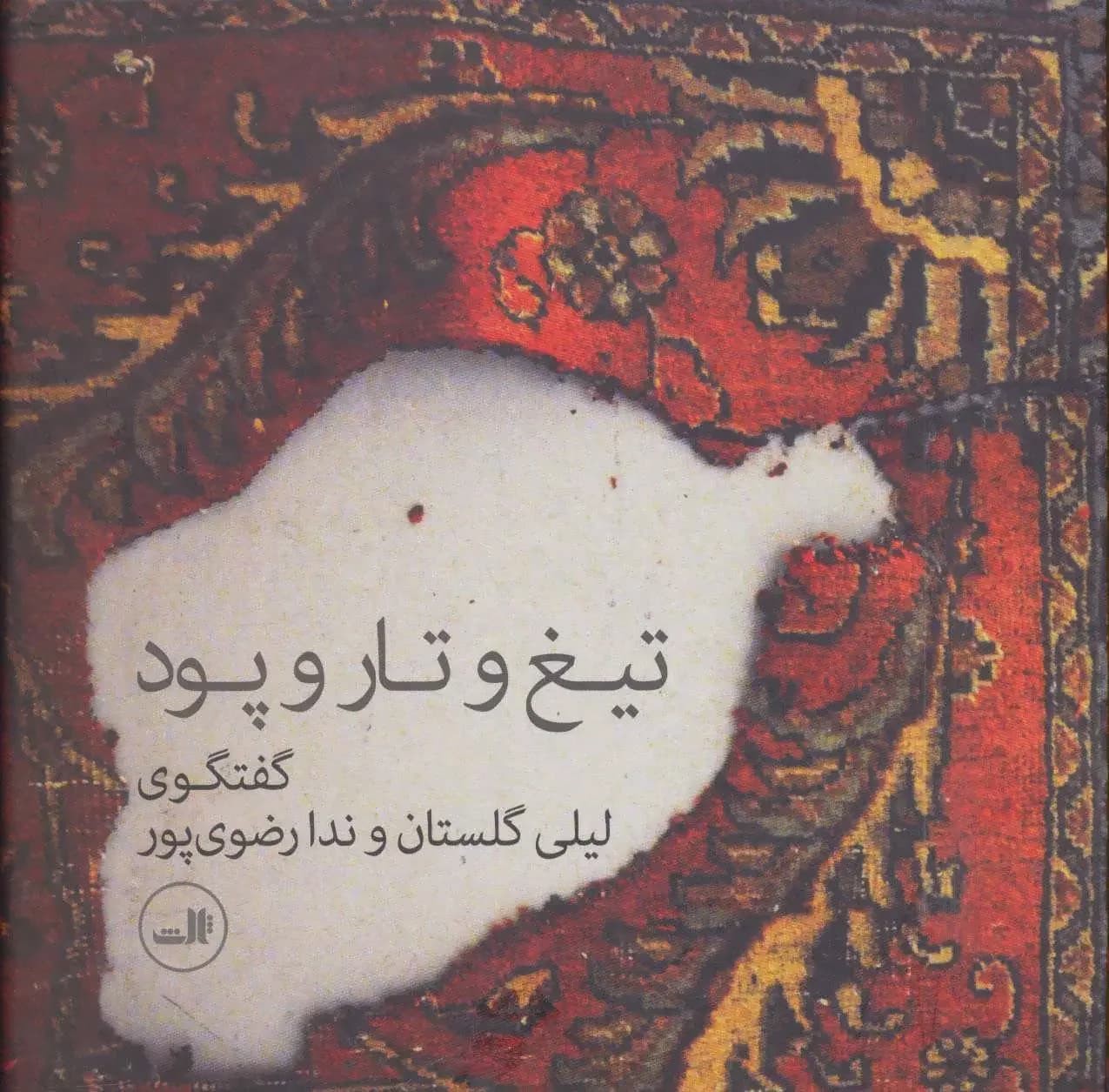 تیغ و تار و پود
