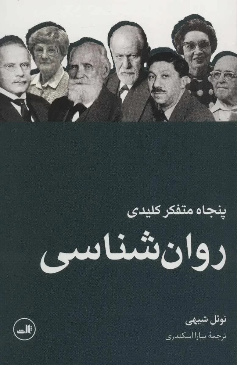 پنجاه اندیشمند بزرگ روان شناسی