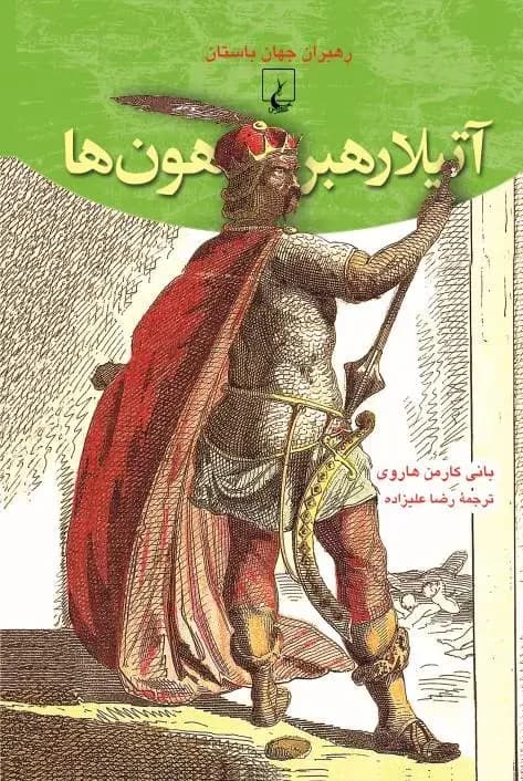 آتیلا رهبر هون ها