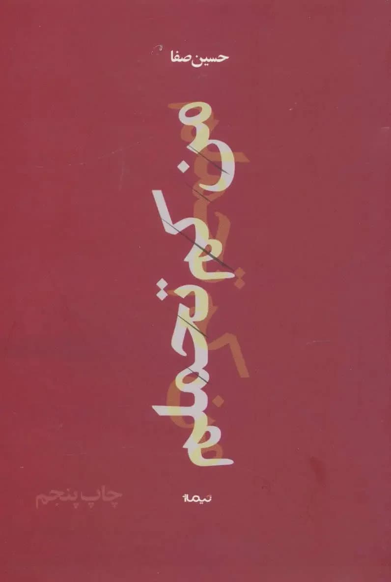 من کم تحملم