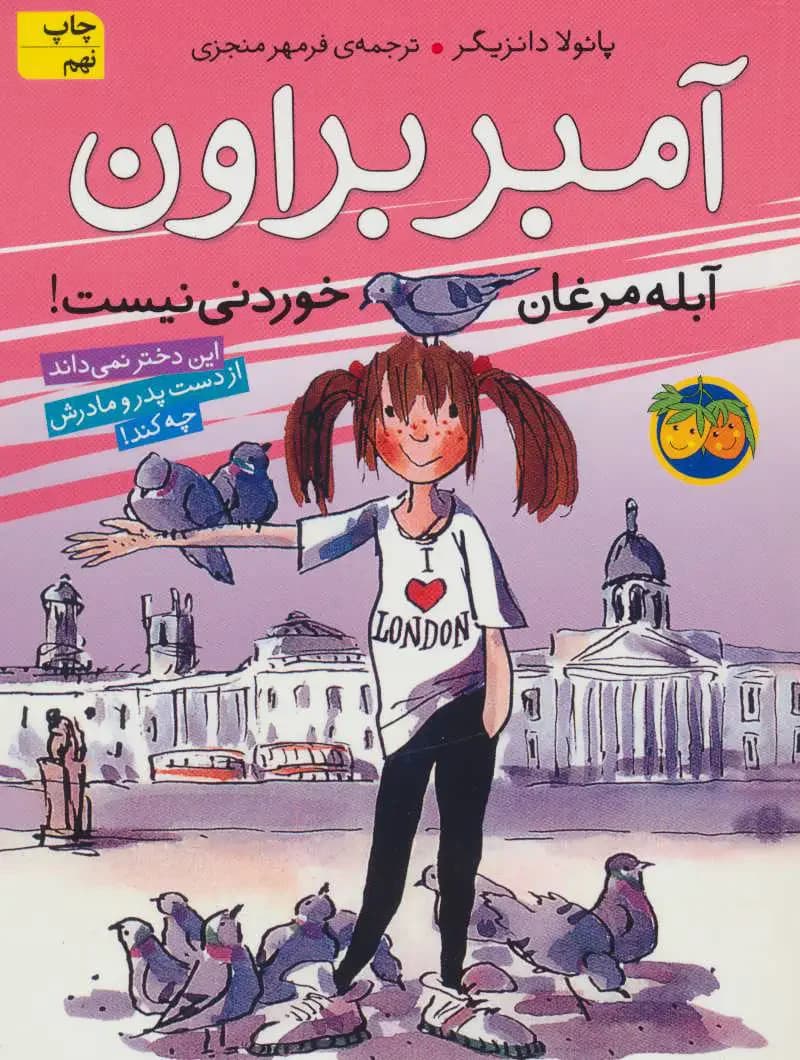 آمبر براون آبله مرغان خوردنی نیست!