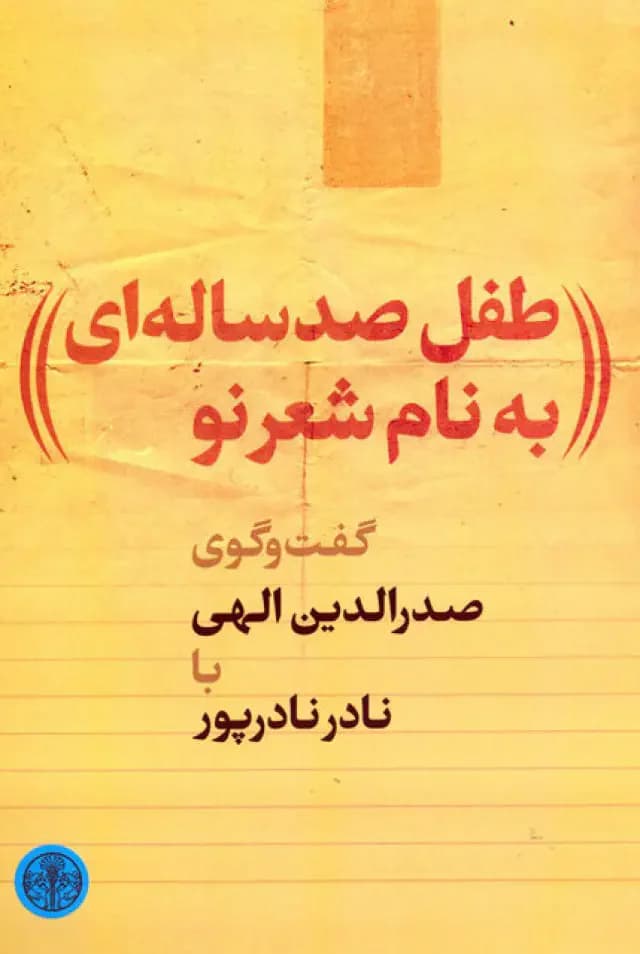 طفل صدساله ای به نام شعر نو