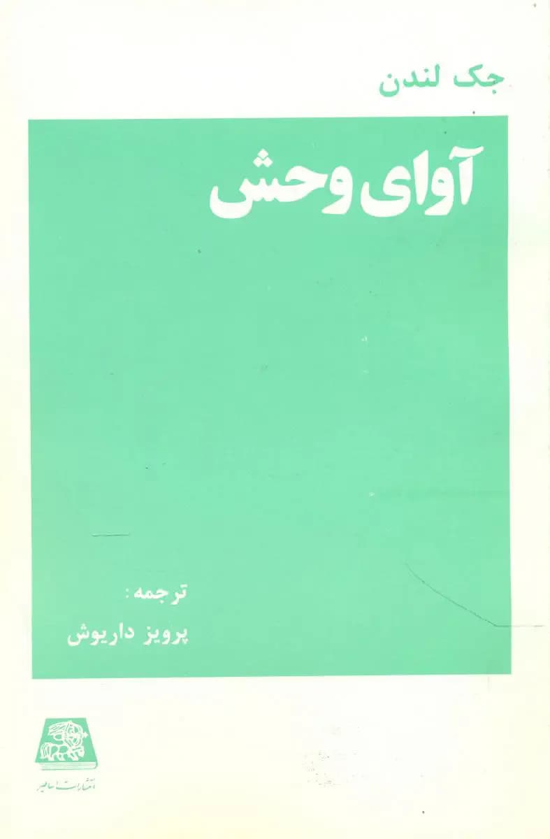 آوای وحش