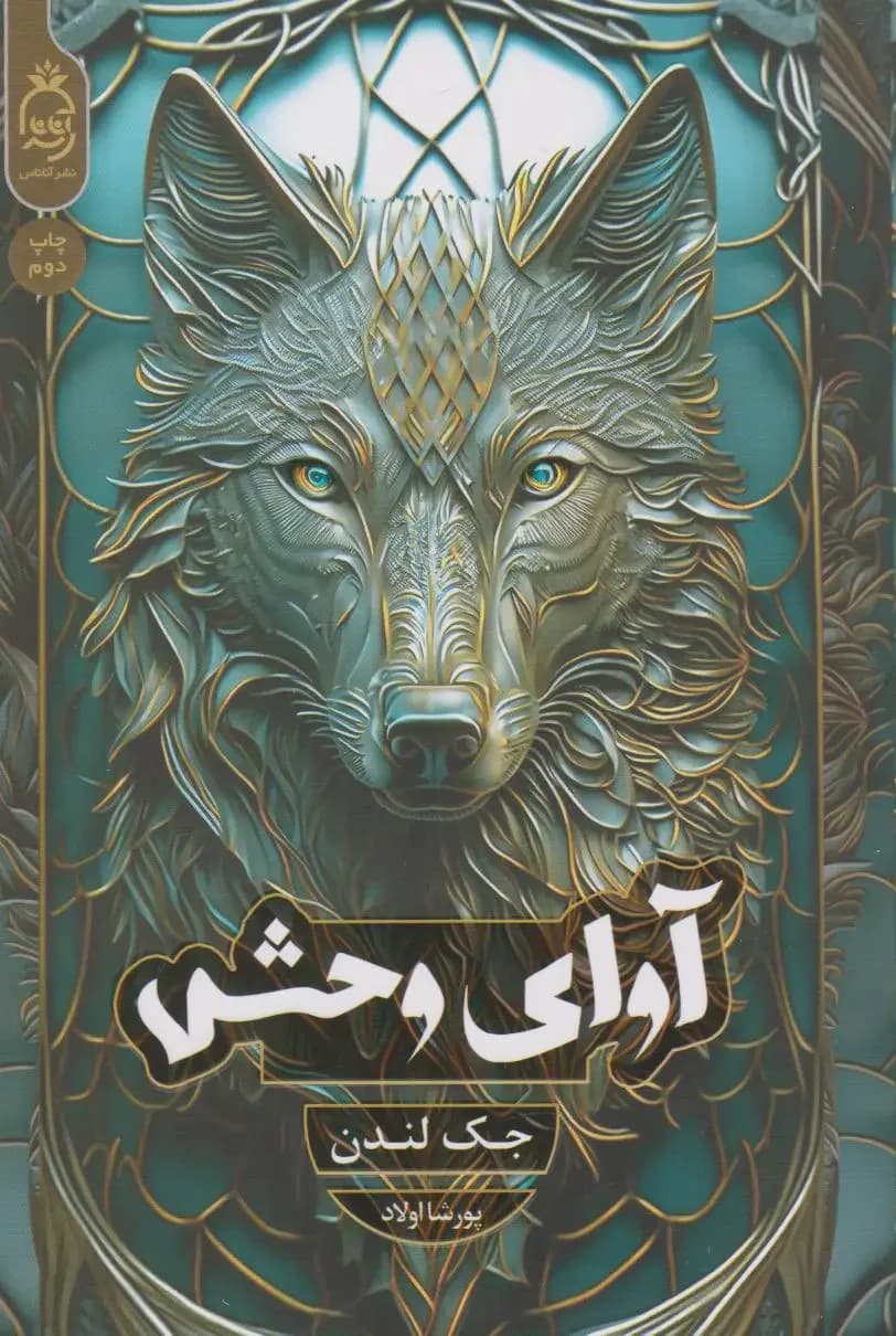 آوای وحش