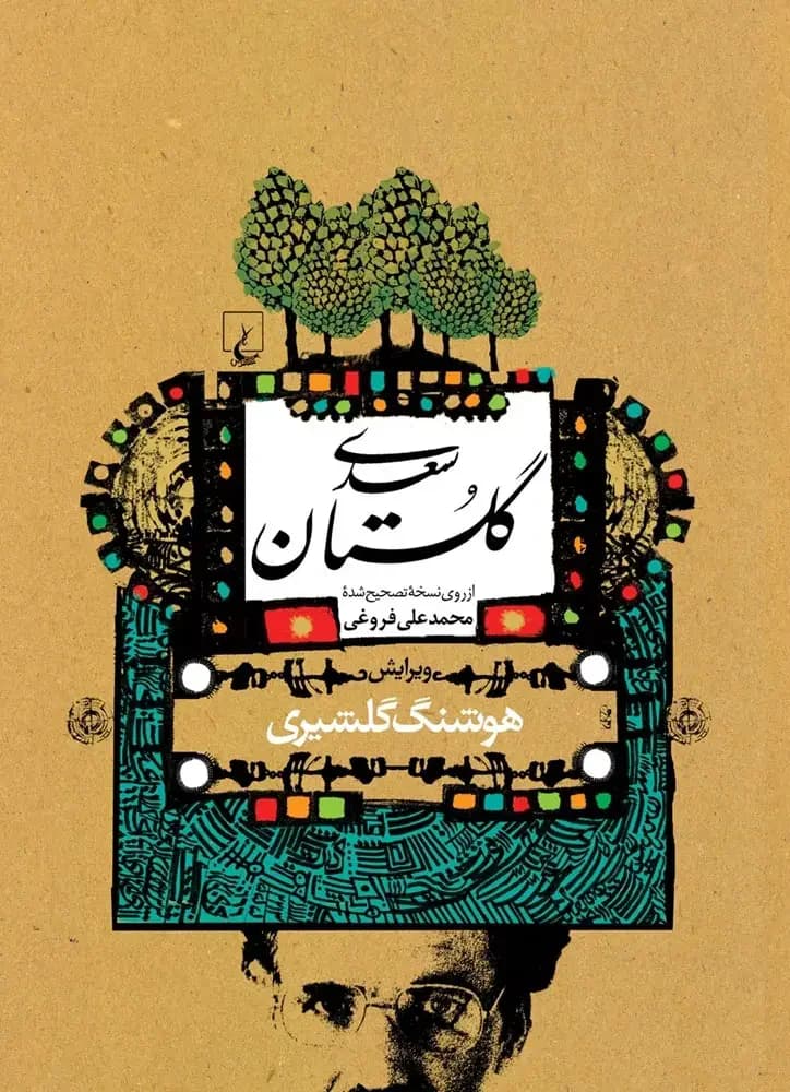 گلستان سعدی گلشیری