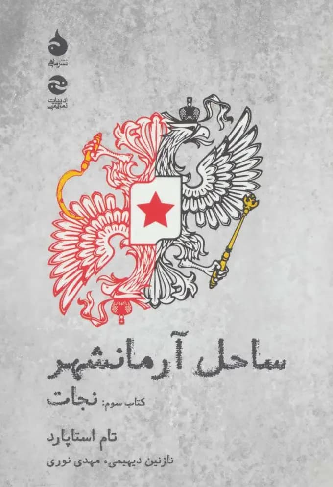 ساحل آرمانشهر نجات