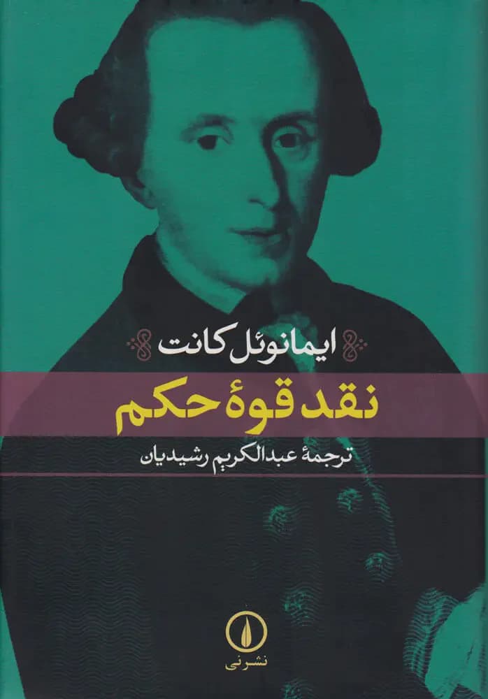 جلد نقد قوه حکم