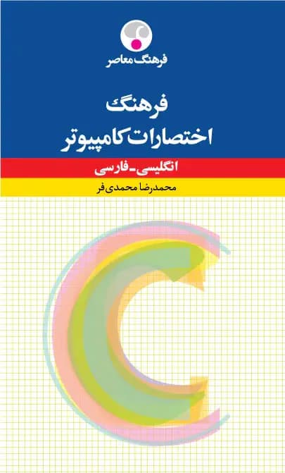 فرهنگ اختصارات کامپیوتر : انگلیسی - فارسی