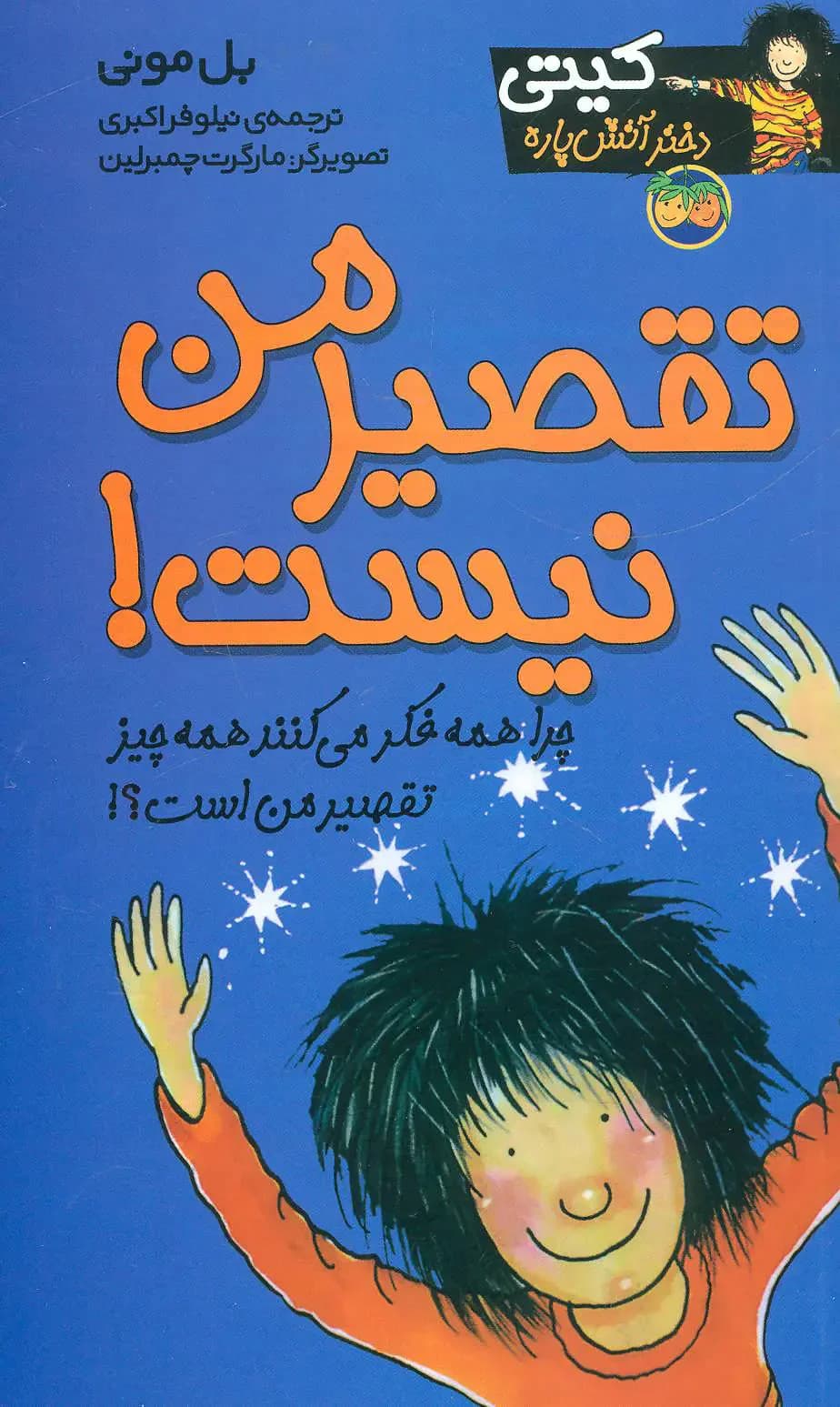 تقصیر من نیست!