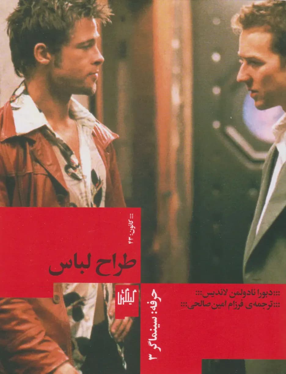 حرفه سینماگر 3: طراح لباس