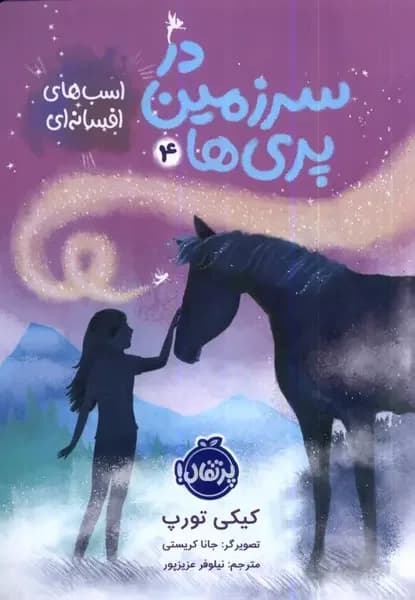 در سرزمین پری ها 4