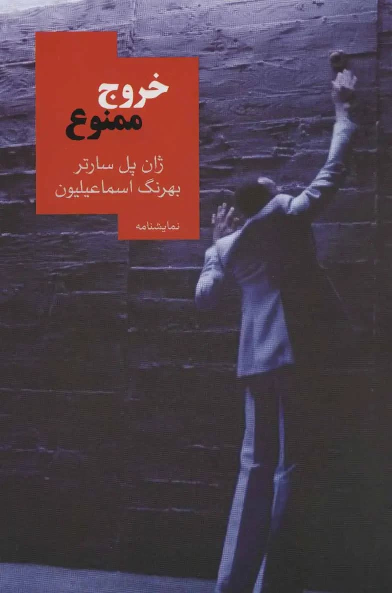 خروج ممنوع