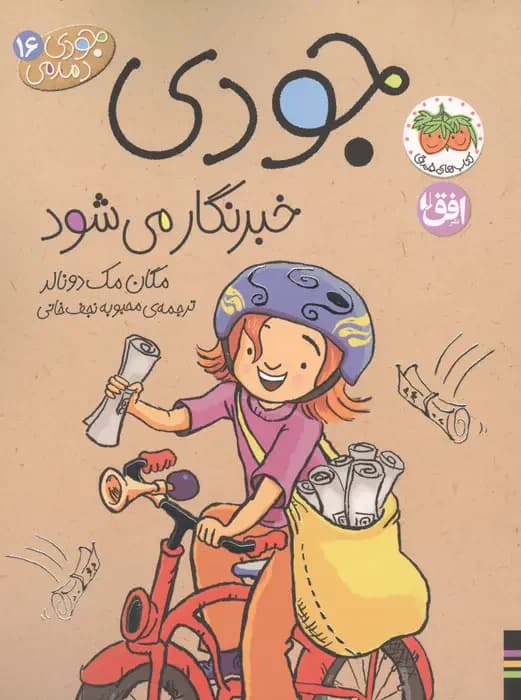 جودی خبرنگار می شود