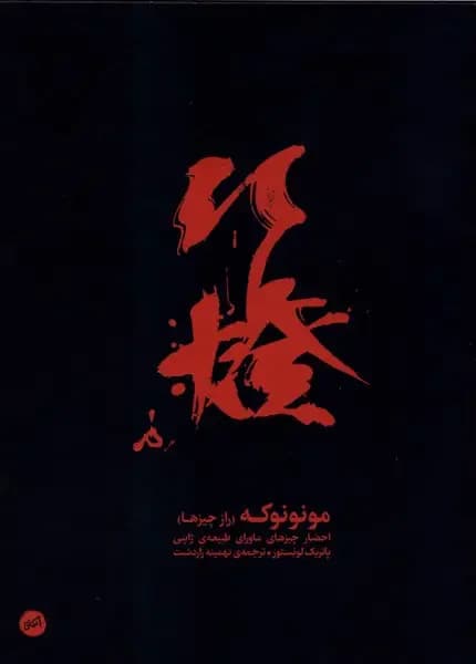 مونونوکه