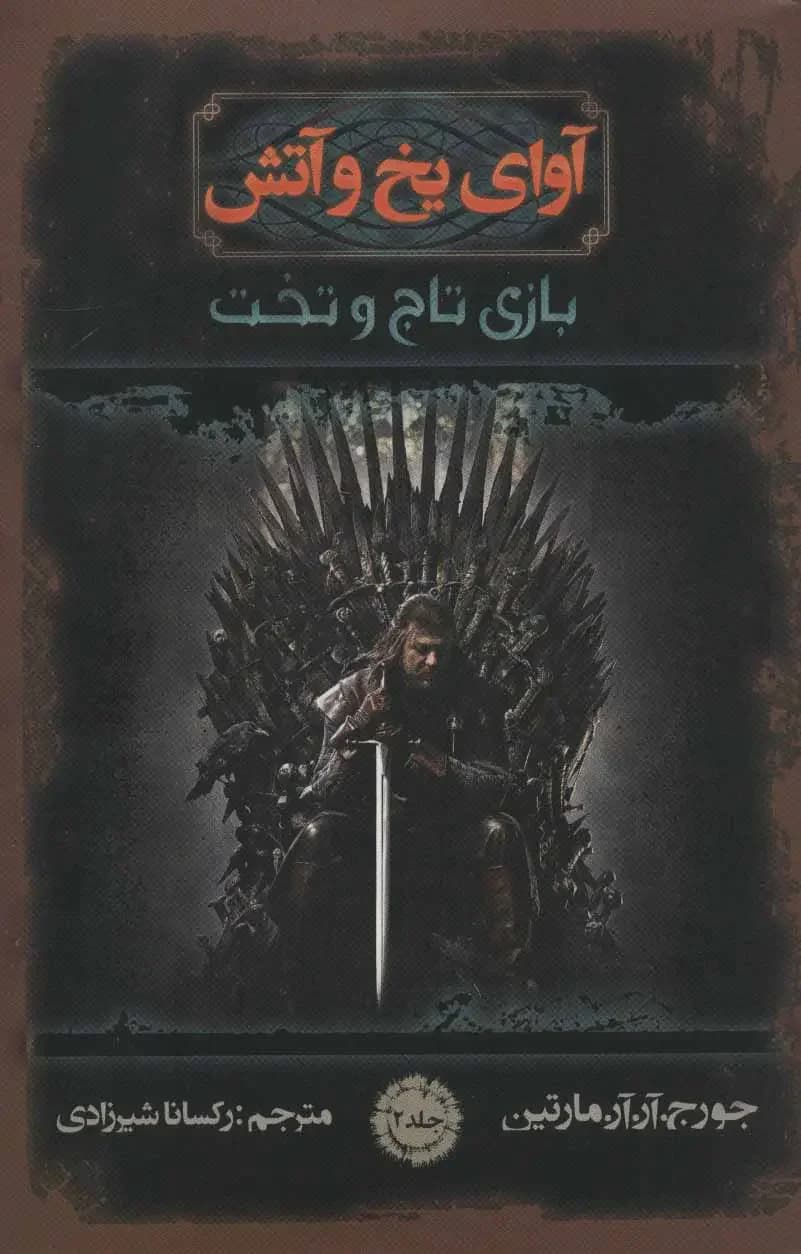 آوای یخ و آتش 2