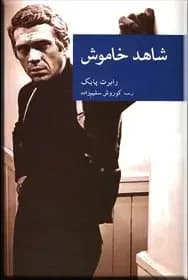 جلد شاهد خاموش