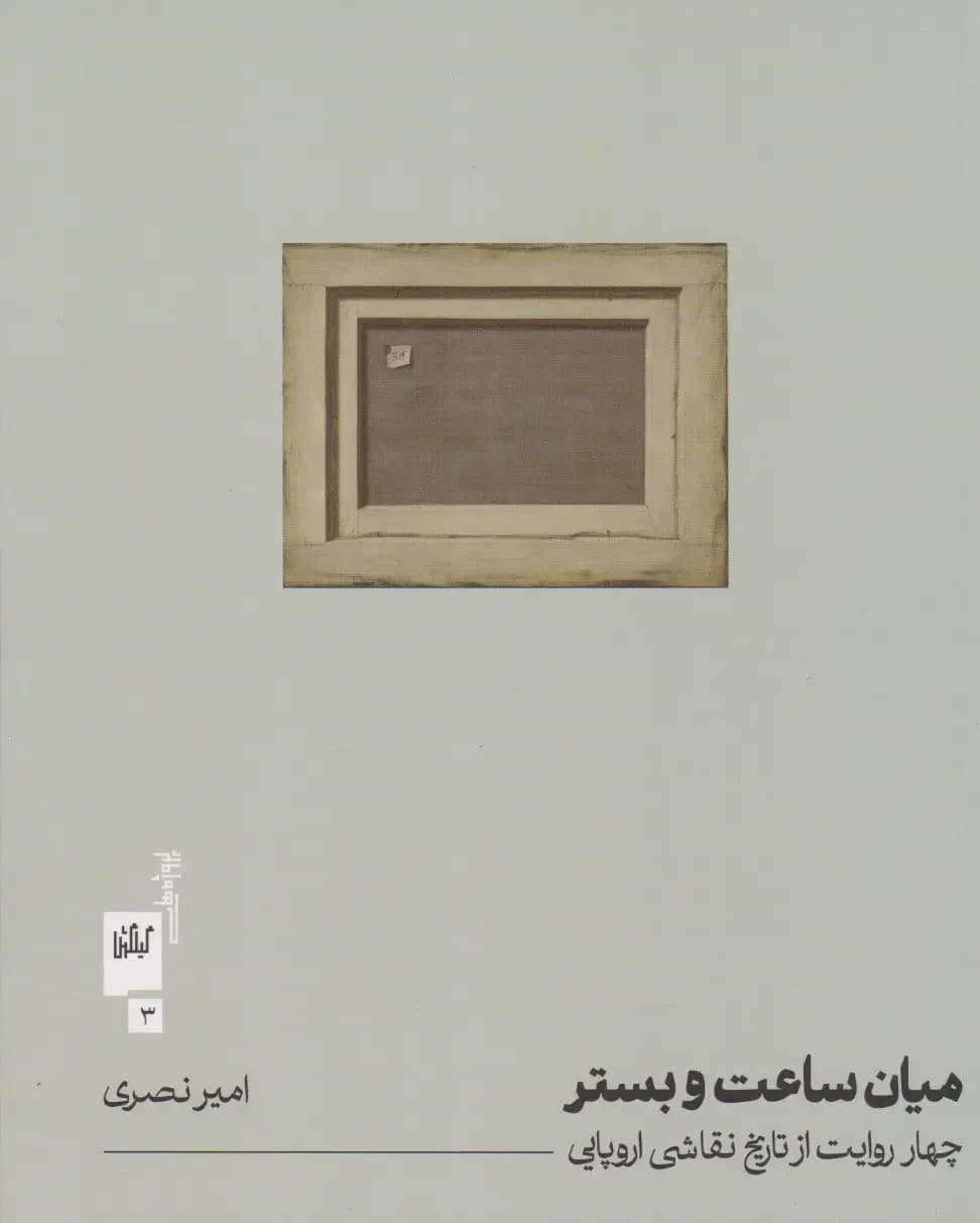 میان ساعت و بستر
