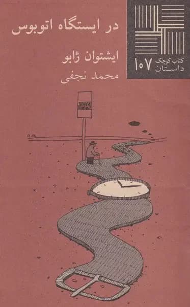 در ایستگاه اتوبوس