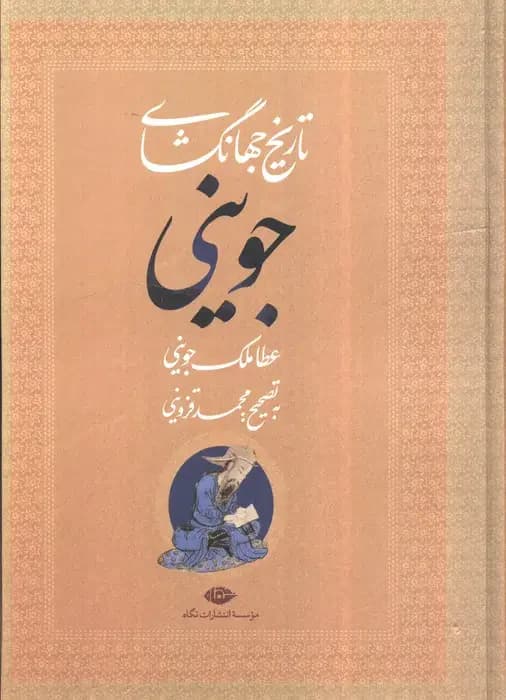 تاریخ جهانگشای جوینی