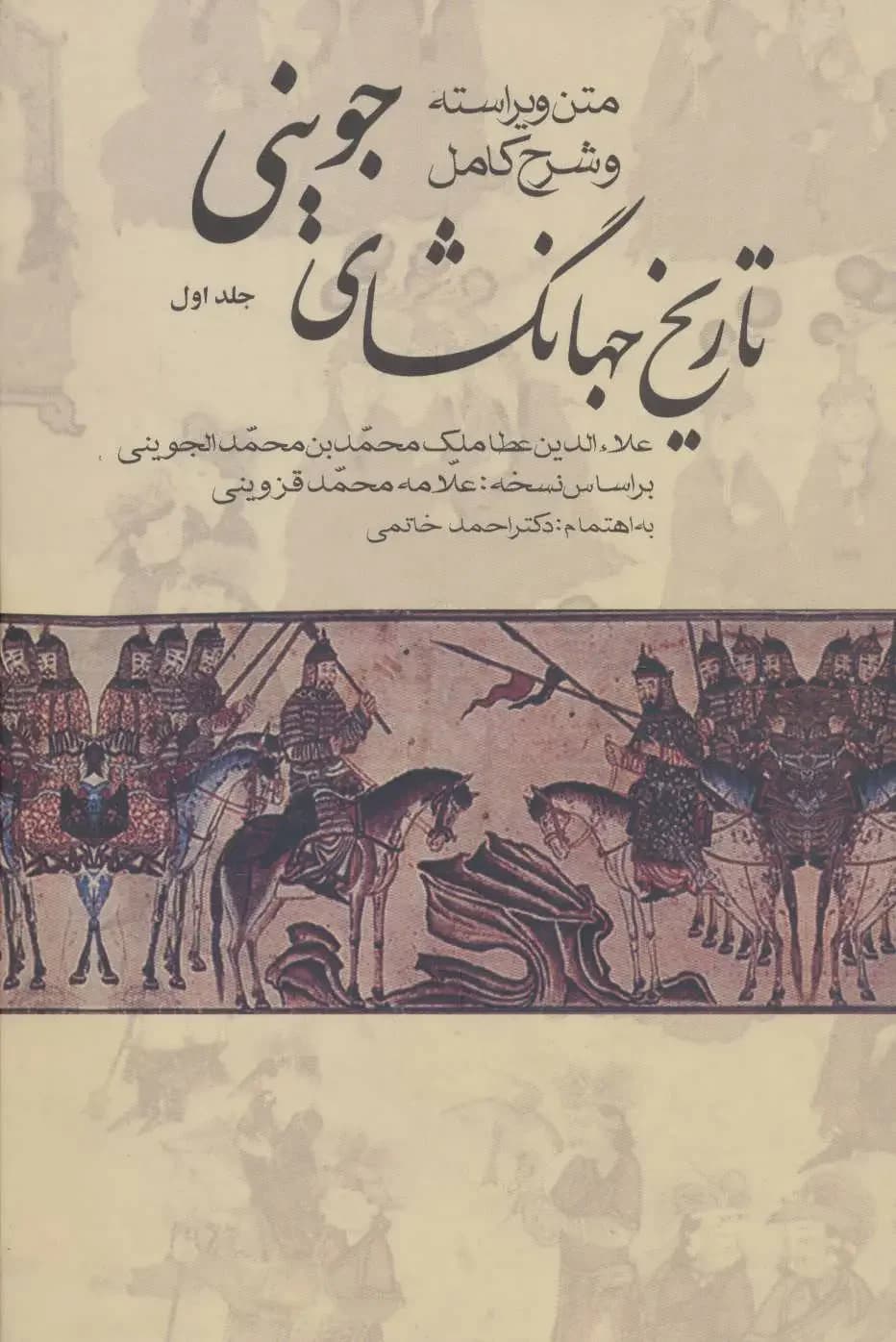 تاریخ جهانگشای جوینی 3 جلدی