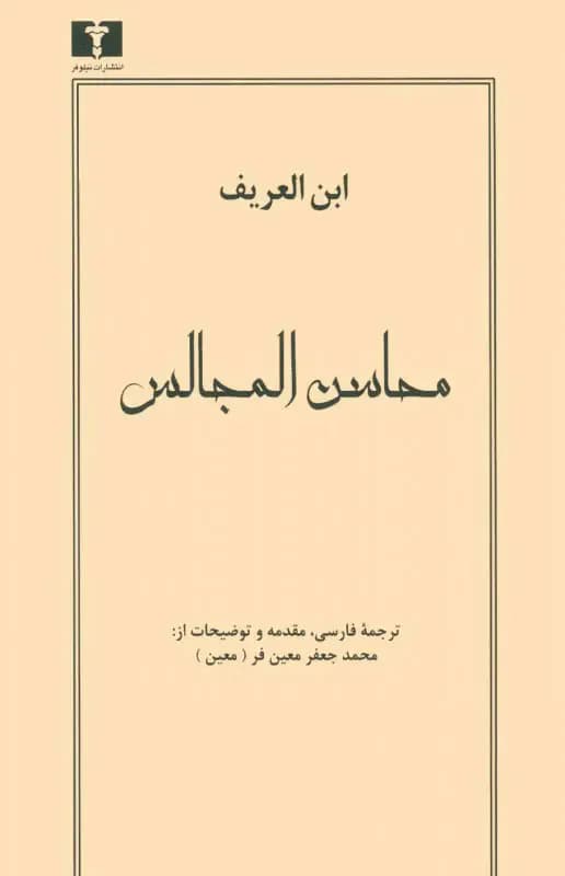 محاسن المجالس