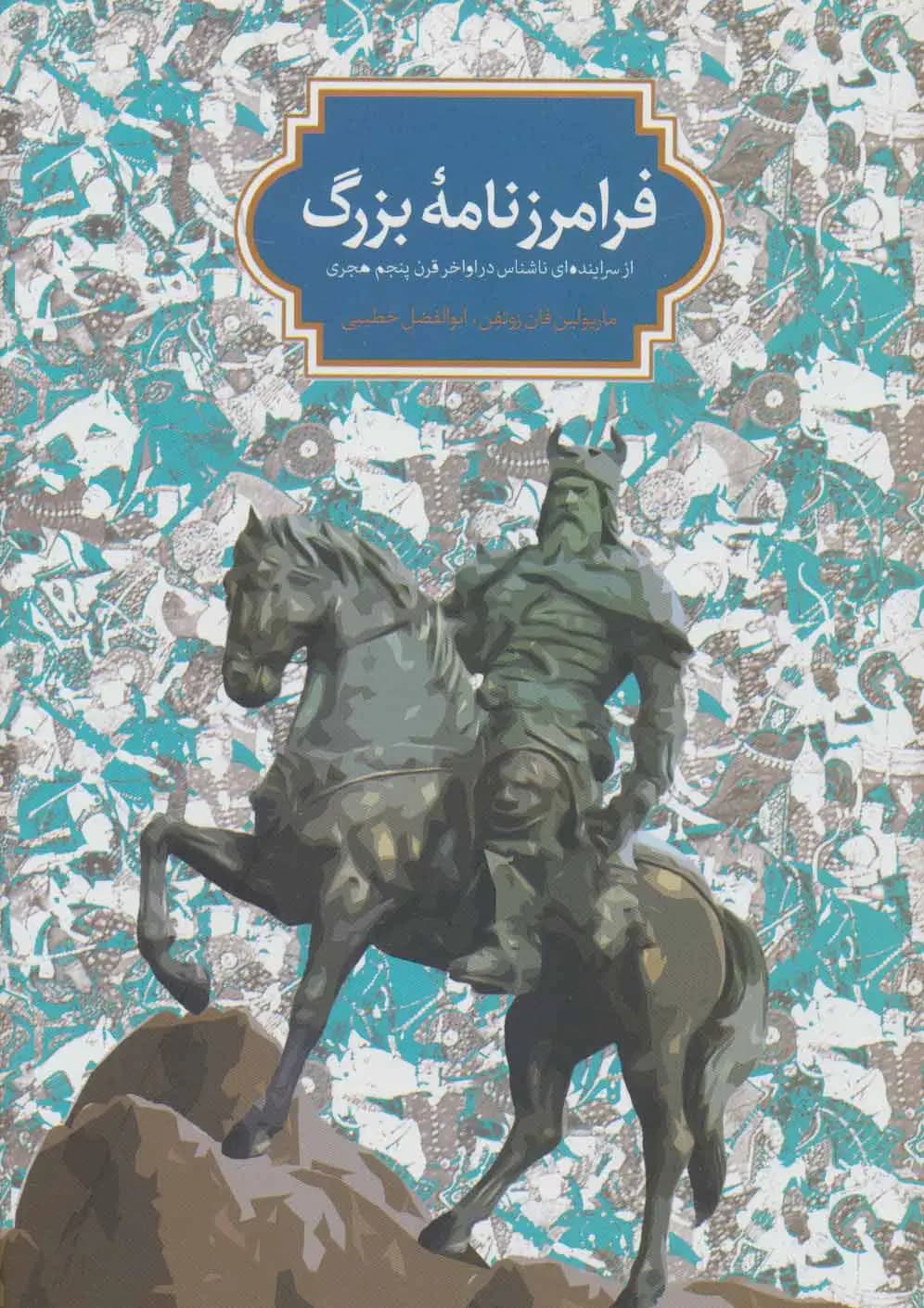 فرامرزنامه بزرگ