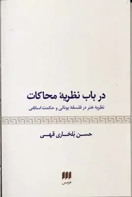 درباب نظریه محاکات