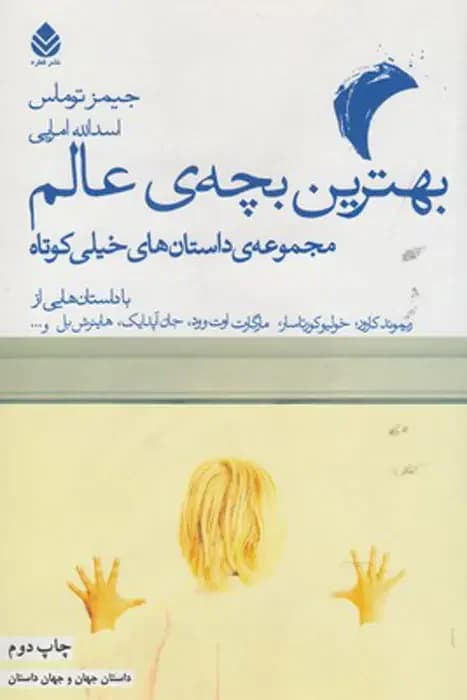 بهترین بچه عالم