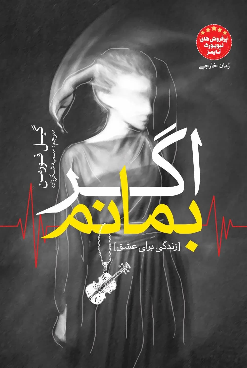 اگر بمانم
