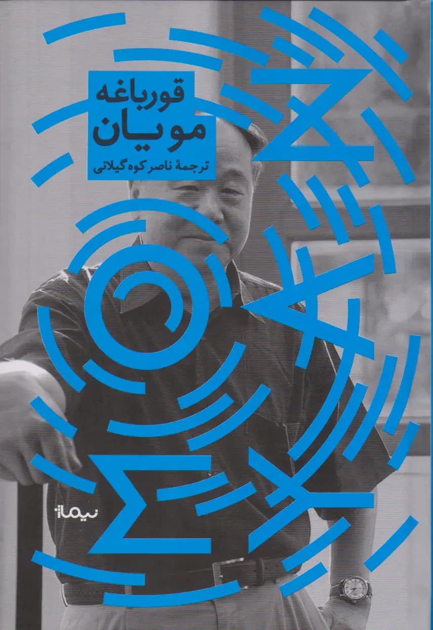قورباغه