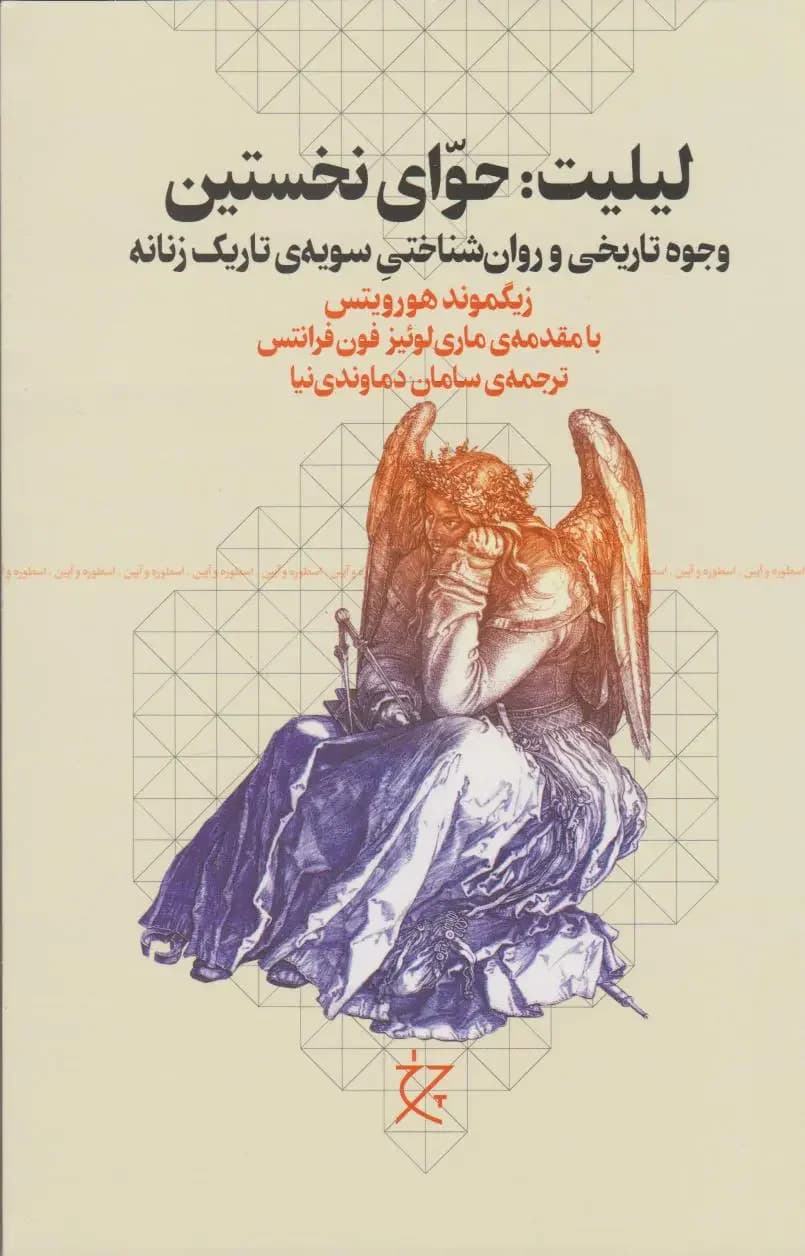 لیلیت: حوای نخستین