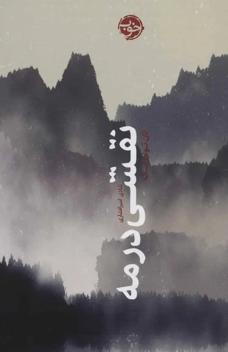 جلد نقشی در مه
