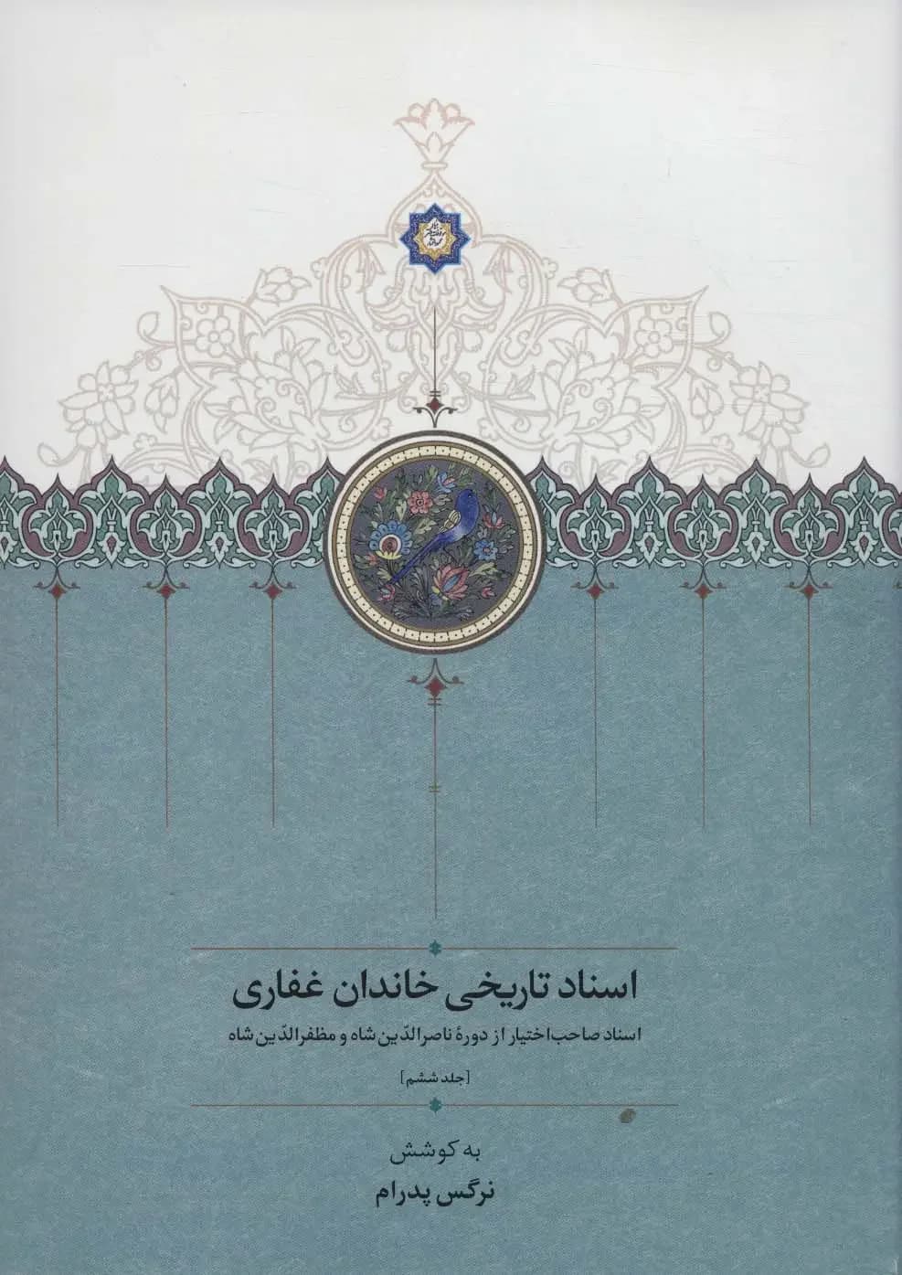 اسناد تاریخی خاندان غفاری 6