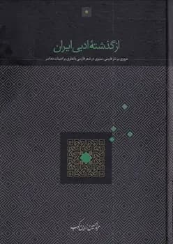 از گذشته ادبی ایران
