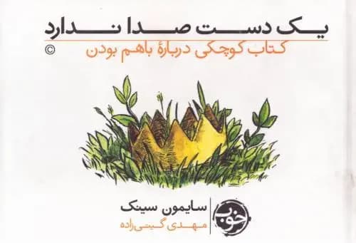 باهم بودن برای بهتر بودن