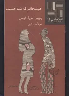 خوشحالم که شناختمت