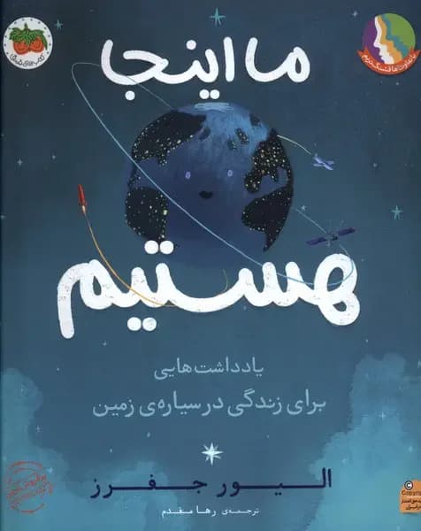 ما اینجا هستیم