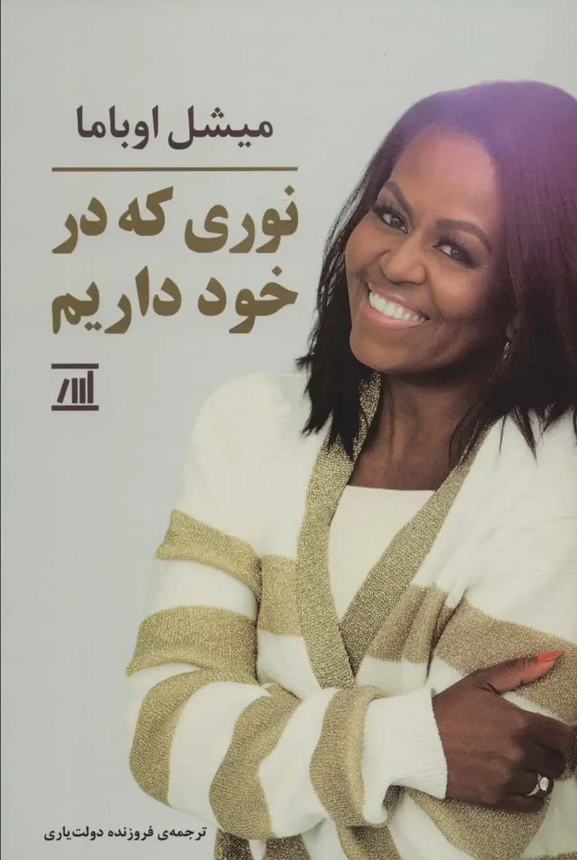 نوری که در خود داریم