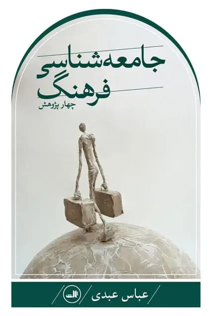 چهار پژوهش در جامعه شناسی فرهنگ