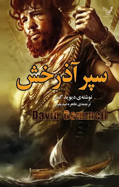 سپر آذرخش