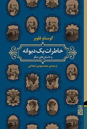 خاطرات یک دیوانه