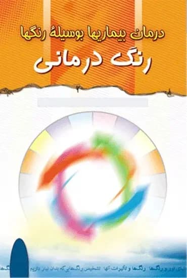 رنگ درمانی